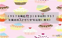 图文 1957年属鸡人2018年运势 1957年属鸡的人2018年运程