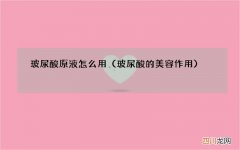 玻尿酸的美容作用 玻尿酸原液怎么用