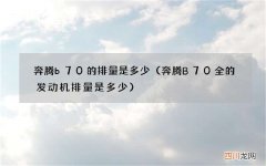 奔腾B70全的发动机排量是多少 奔腾b70的排量是多少