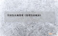 简单饮品做法 饮品怎么做简单