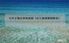 这几部剧都很精彩 马天宇演过的电视剧