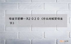 什么时候是母亲节 母亲节是哪一天2020