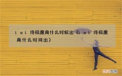 lol终极魔典什么时间出 lol终极魔典什么时候出