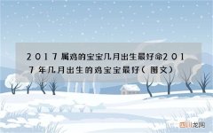 图文 2017属鸡的宝宝几月出生最好命 2017年几月出生的鸡宝宝最好