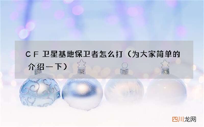 为大家简单的介绍一下 CF卫星基地保卫者怎么打