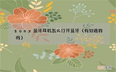 有知道的吗 sony蓝牙耳机怎么打开蓝牙