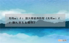 无线wifi放大器怎么操作 无线wifi放大器使用教程