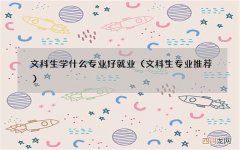 文科生专业推荐 文科生学什么专业好就业
