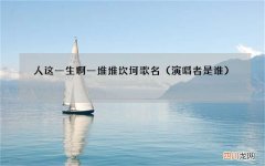 演唱者是谁 人这一生啊一堆堆坎坷歌名