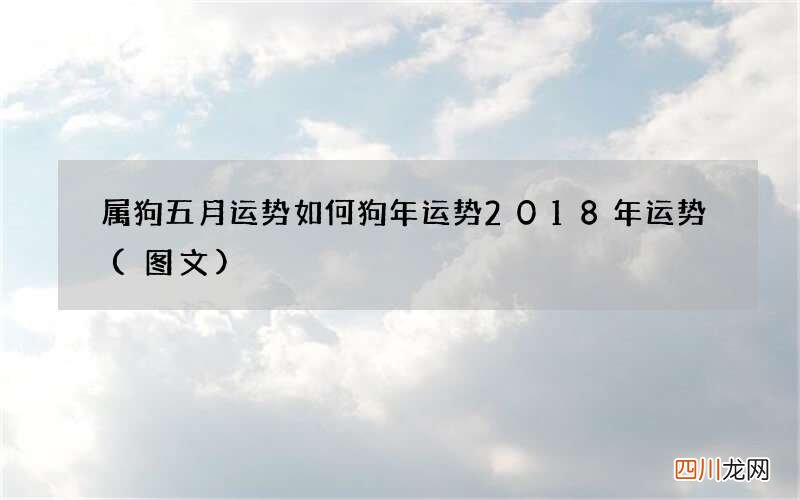 图文 属狗五月运势如何 狗年运势2018年运势