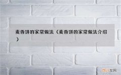 麦香饼的家常做法介绍 麦香饼的家常做法