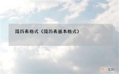 简历表基本格式 简历表格式