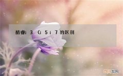 i5 i7的区别 到底该买哪一款 酷睿i3