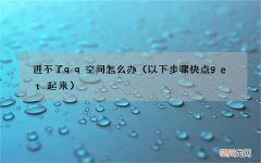 以下步骤快点get起来 进不了qq空间怎么办