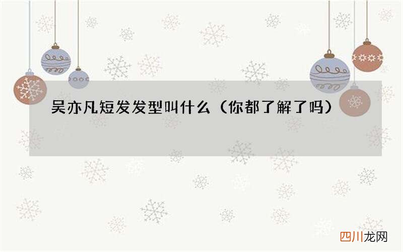 你都了解了吗 吴亦凡短发发型叫什么