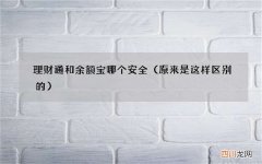 原来是这样区别的 理财通和余额宝哪个安全