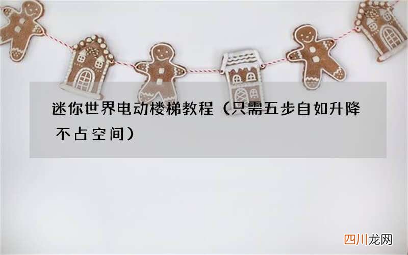 只需五步自如升降不占空间 迷你世界电动楼梯教程