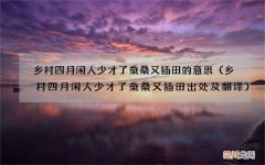 乡村四月闲人少才了蚕桑又插田出处及翻译 乡村四月闲人少才了蚕桑又插田的