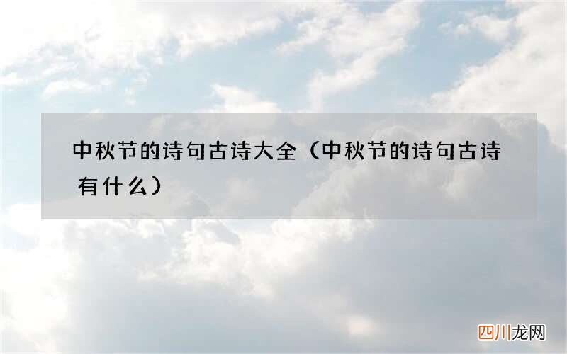 中秋节的诗句古诗有什么 中秋节的诗句古诗大全