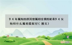 图文 94年属狗的跟其他属相佳偶婚配表 94女狗和什么属相最配好