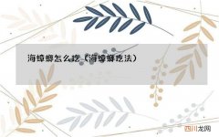 海蟑螂吃法 海蟑螂怎么吃