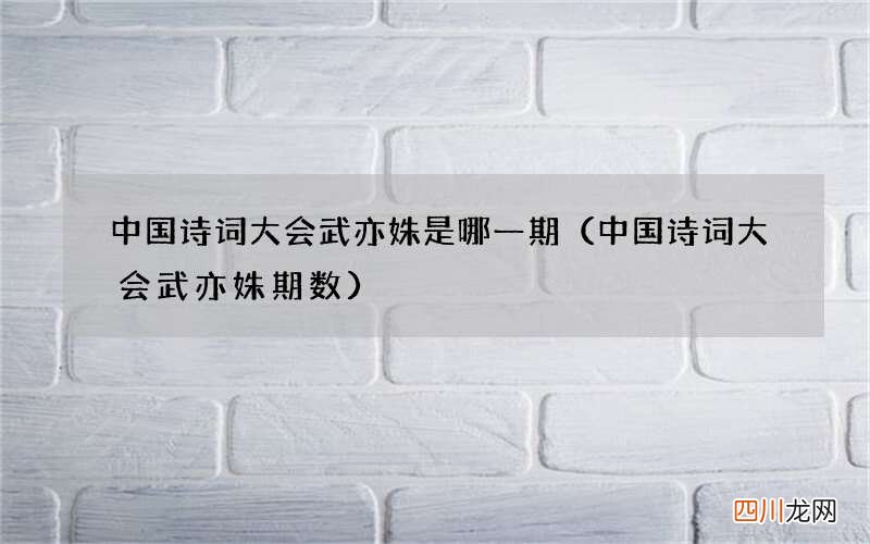 中国诗词大会武亦姝期数 中国诗词大会武亦姝是哪一期