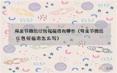 母亲节微信红包祝福语怎么写 母亲节微信红包祝福语有哪些