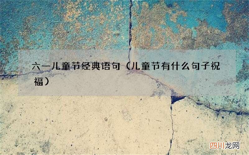 儿童节有什么句子祝福 六一儿童节经典语句