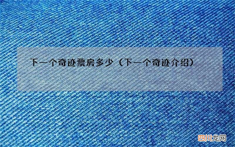下一个奇迹介绍 下一个奇迹票房多少