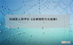 这部剧是什么故事 琉璃美人煞评价