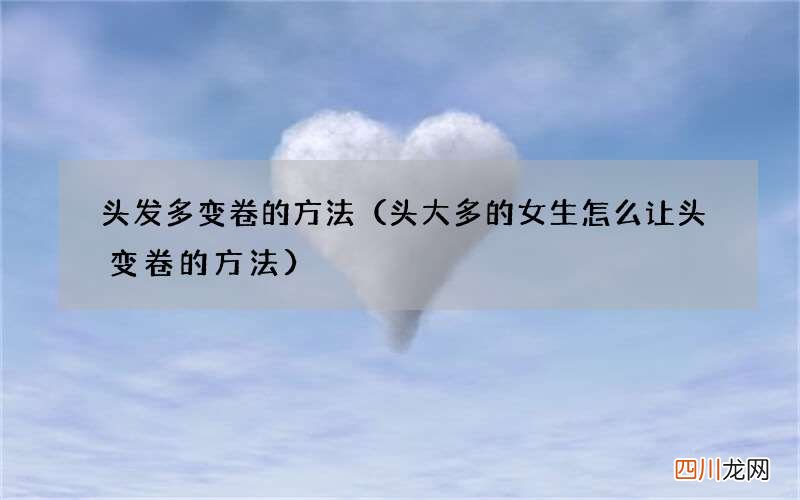 头大多的女生怎么让头变卷的方法 头发多变卷的方法