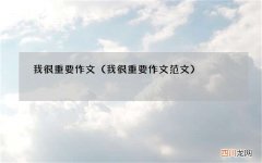我很重要作文范文 我很重要作文