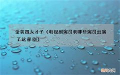 电视剧演员表 哪些演员出演了这部剧 金装四大才子