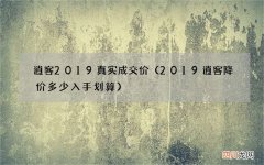 2019逍客降价多少入手划算 逍客2019真实成交价