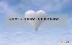 好听的情侣名字 可爱的cp情侣名字