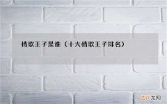 十大情歌王子排名 情歌王子是谁