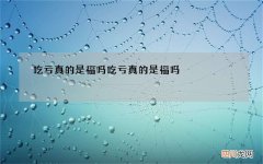 吃亏真的是福吗 吃亏真的是福吗?福报