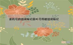座机号的错误标记 座机号码被错误标记