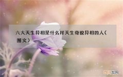 图文 六大天生异相是什么样 天生奇貌异相的人