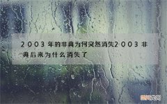 2003年的非典为何突然消失 2003非典后来为什么消失了