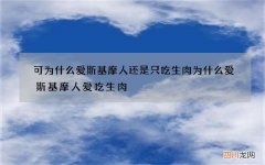 可为什么爱斯基摩人还是只吃生肉 为什么爱斯基摩人爱吃生肉?