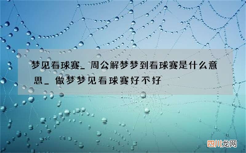梦见看球赛_周公解梦梦到看球赛是什么意思_做梦梦见看球赛好不好