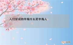 人们常说的华裔 什么是华裔人