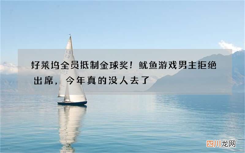 好莱坞全员抵制金球奖！鱿鱼游戏男主拒绝出席，今年真的没人去了