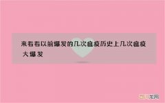来看看以前爆发的几次瘟疫 历史上几次瘟疫大爆发