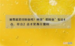 耐煮就是好粉条吗？辨别“假粉条”看这4点，符合2点才是真红薯粉