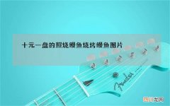 十元一盘的照烧鳗鱼 烧烤鳗鱼图片