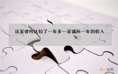 这家律所比较了一年多 一家律所一年的收入