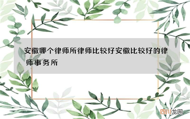 安徽哪个律师所律师比较好 安徽比较好的律师事务所