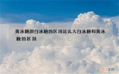 黄冰糖跟白冰糖的区别这么大 白冰糖和黄冰糖的区别